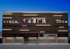 深港廣場門頭裝修設(shè)計